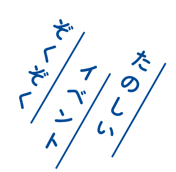 たのしい イベント ぞくぞく